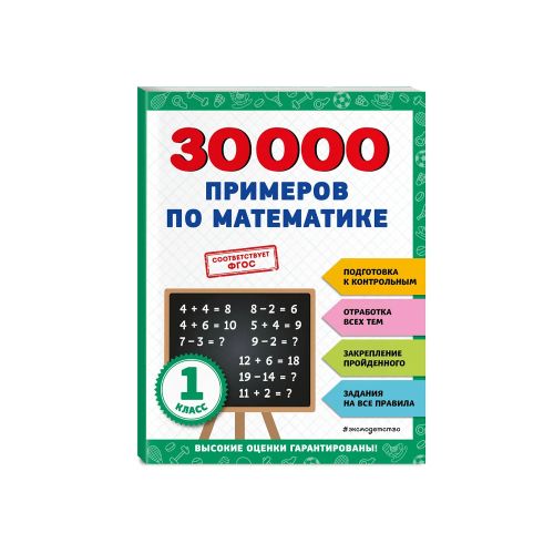 30000 примеров по математике: 1 класс | Королев Владимир Иванович