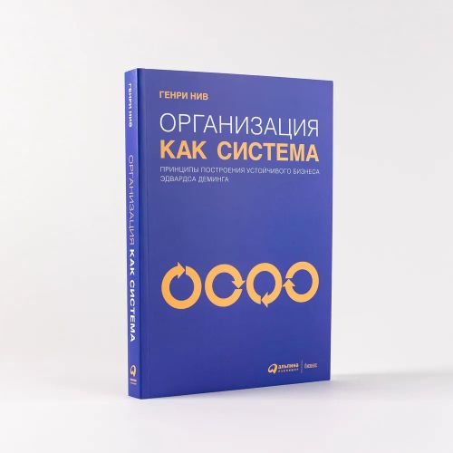 Организация как система: Принципы построения устойчивого бизнеса Эдвардса Деминга | Нив Генри