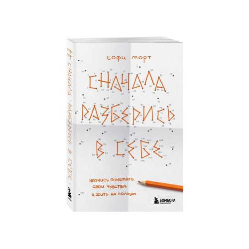 Сначала разберись в себе. Научись понимать свои чувства и жить на полную | Софи Морт