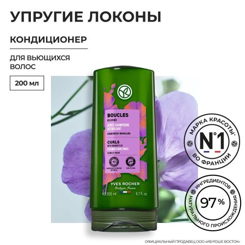 Кондиционер Yves Rocher Упругие локоны с Льном БИО Для вьющихся волос, 200 мл, купить недорого