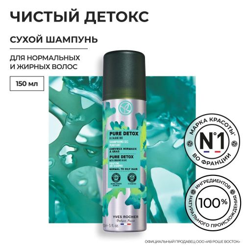 Tozalovchi quruq shampun Yves Rocher Toza Detox BIO suv o'tlari bilan Oddiy va yog'li sochlar uchun, 150 ml, купить недорого