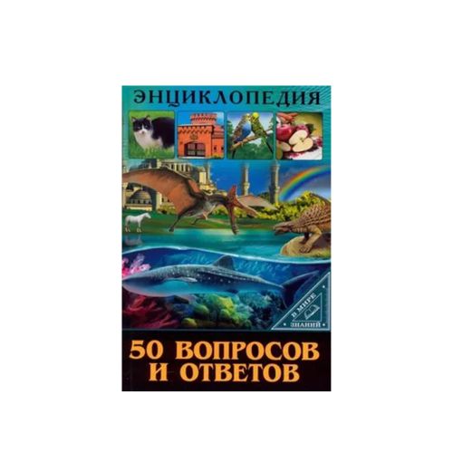 Энциклопедия. В мире знаний. 50 вопросов и ответов | Ярослава Соколова