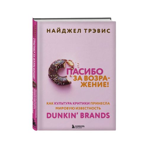 Спасибо за возражение! Как культура критики принесла мировую известность Dunkin’ Brands | Трэвис Найджел