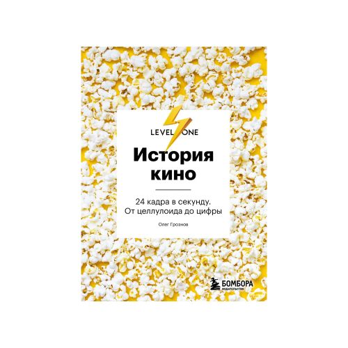 История кино. 24 кадра в секунду. От целлулоида до цифры | Грознов Олег Дмитриевич