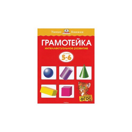 Грамотейка. Интеллектуальное развитие детей 5-6 лет | Земцова Ольга Николаевна