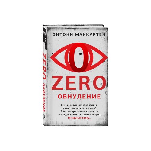 Zero. Обнуление | Маккартен Энтони