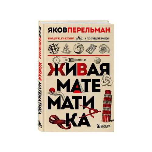 Живая математика. Новое оформление | Перельман Яков Исидорович
