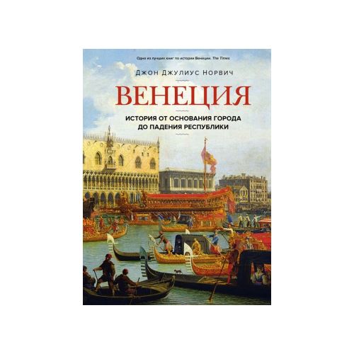 Венеция. История от основания города до падения республики | Норвич Джон Джулиус