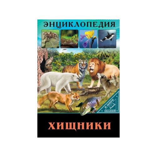 Энциклопедия. В мире знаний. Хищники | Ярослава Соколова