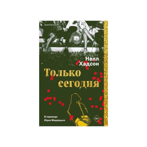 Только сегодня | Хадсон Нелл