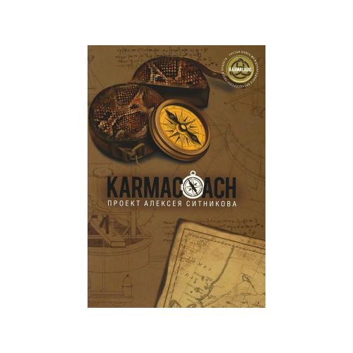 Karmacoach | Ситников Алексей Петрович