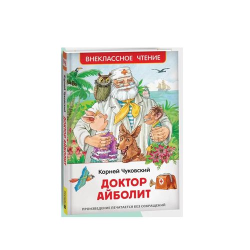 Доктор Айболит. Сказочная повесть | Чуковский К.