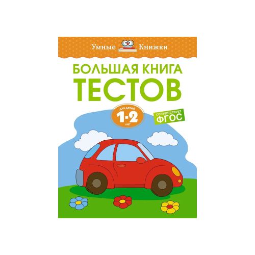 Большая книга тестов 1-2 года | Земцова Ольга Николаевна