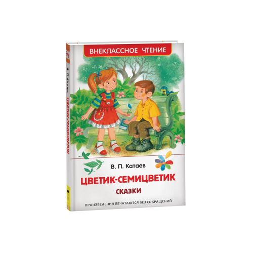 Цветик-семицветик. Сказки | Катаев В.