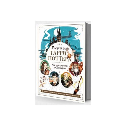 Рисуем мир Гарри Поттера. От мандрагоры до Хогвартса. 21 пошаговый мастер-класс по созданию любимых персонажей | Виктория Маслакова