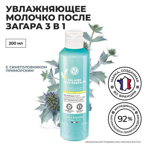 Namlovchi zardob Yves Rocher после загара 3 in 1, 200 ml, купить недорого