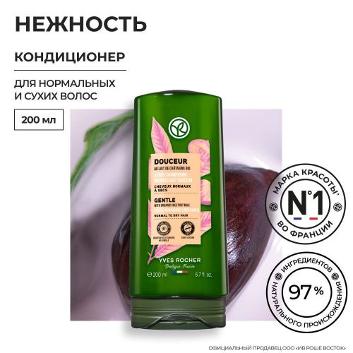 Кондиционер Yves Rocher Нежность  с Молочком Каштана БИО Для нормальных и сухих волос, 200 мл, в Узбекистане