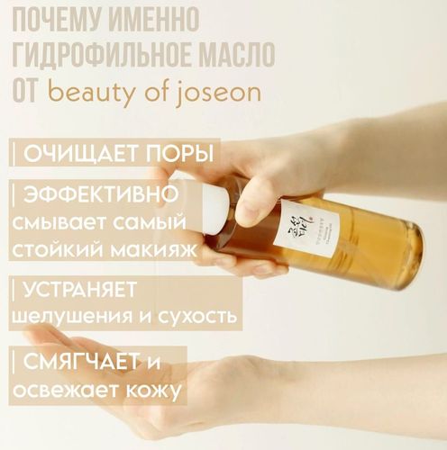 Гидрофильное масло Beauty of Joseon с женьшенем, 210 мл, в Узбекистане