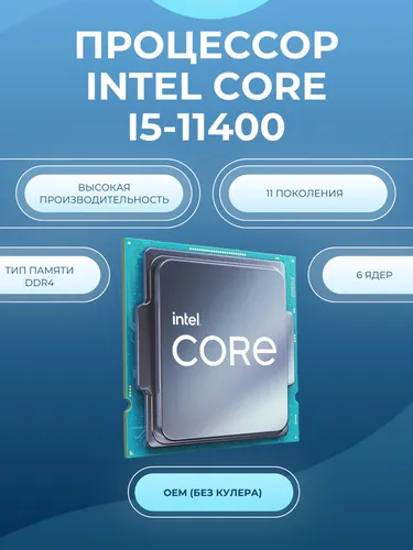 Процессор Intel Core i5 11400, купить недорого