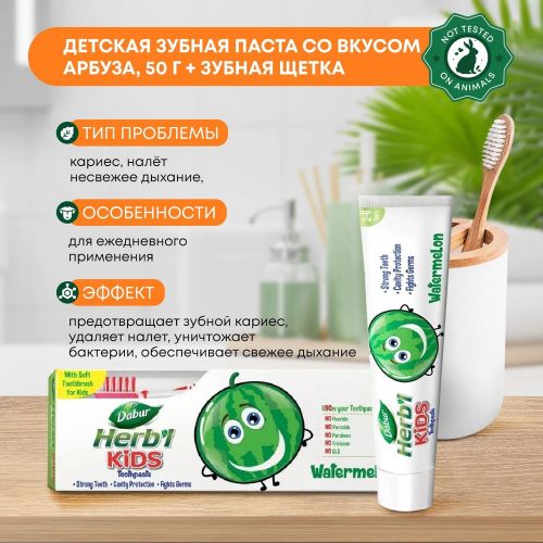 Зубная паста Dabur Herbl Plus Kids Арбу зубная щетка, 50 мл, в Узбекистане