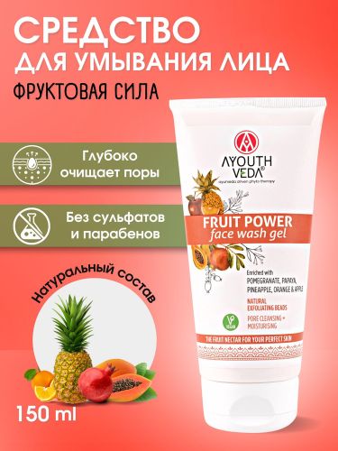 Гель для умывания AYouthVeda Fruit Power, 150 мл