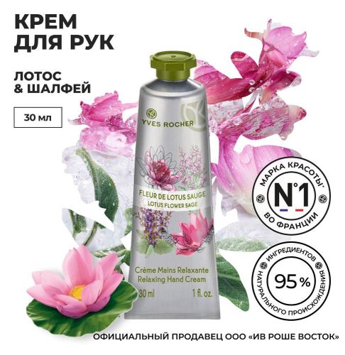 Qo'l kremi Yves Rocher Lotos va Salbiya, 30 ml, в Узбекистане