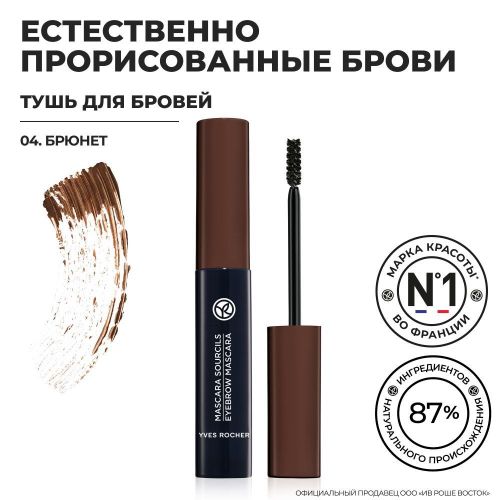 Тушь для бровей Yves Rocher, №-04 Брюнет, купить недорого