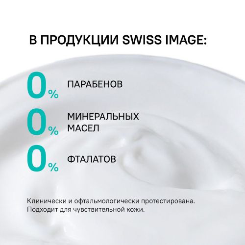 Swiss Image tana uchun namlovchi krem, 200 ml, 16400000 UZS