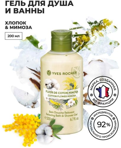 Dush va hammom uchun gel Yves Rocher Paxta va Mimoza, 200 ml, в Узбекистане