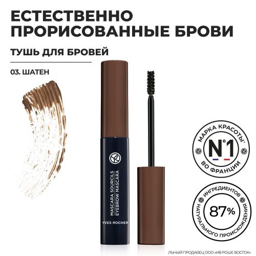 Тушь для бровей Yves Rocher, №-03 Шатен, купить недорого