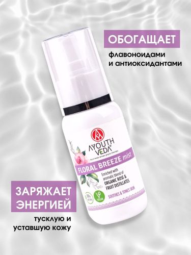 Спрей AYouthVeda освежающий Floral Breeze, 50 мл, купить недорого