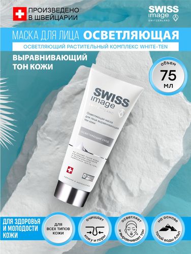 Маска для лица Swiss Image осветляющая выравнивающая тон кожи, 75 мл, купить недорого