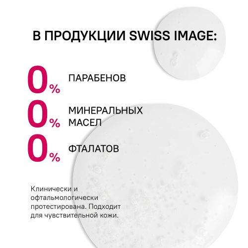 Сыворотка Swiss Image разглаживающая антивозрастная 46+, 30 мл, 27860000 UZS