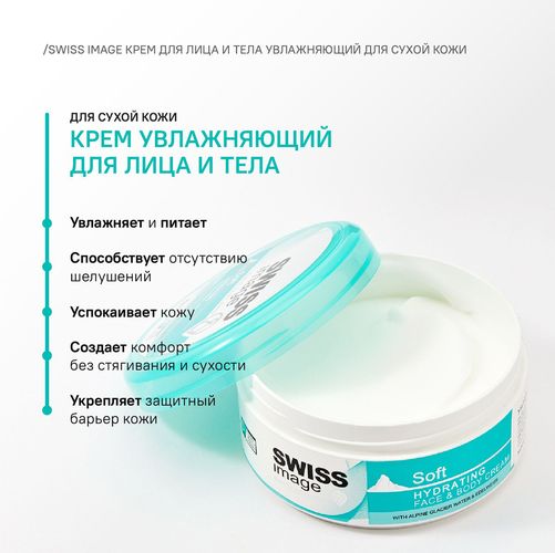 Swiss Image tana uchun namlovchi krem, 200 ml, купить недорого