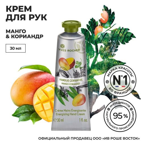 Qo'l kremi Yves Rocher Mango va koriander, 30 ml