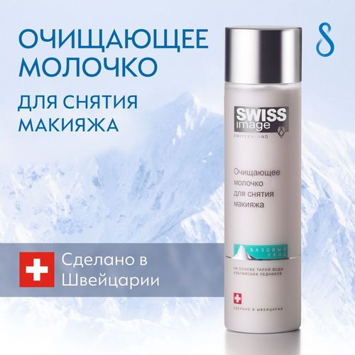 Молочко Swiss Image для снятия макияжа очищающее успокаивающее против воспалений и покраснений, 200 мл, купить недорого