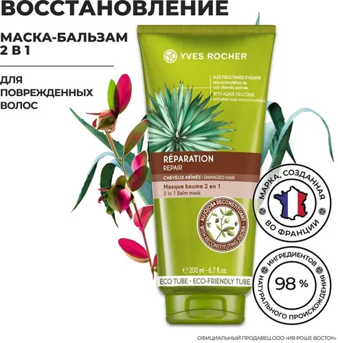 Маска бальзам Yves Rocher 2 в 1 Восстановление  для поврежденных волос, 200 мл