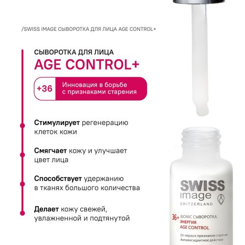 Сыворотка Swiss Image Bionic энергия антивозрастная 36+, 30 мл, фото