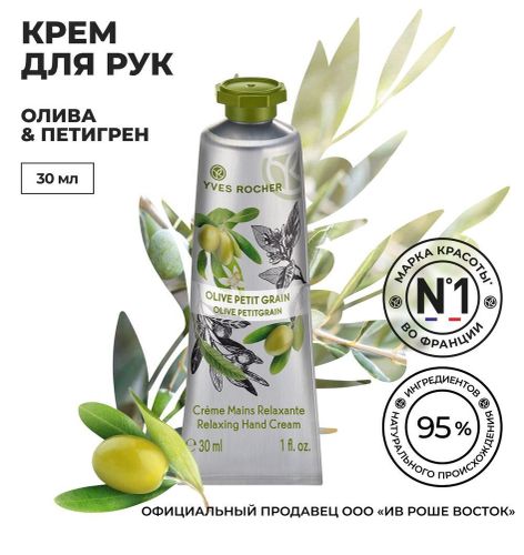 Крем для РукYves Rocher Олива и Петигрен, 30мл, купить недорого