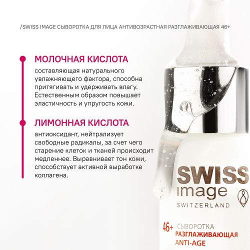 Сыворотка Swiss Image разглаживающая антивозрастная 46+, 30 мл, arzon