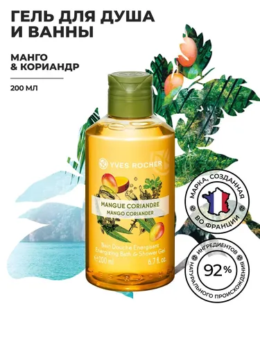 Dush va hammom uchun gel Yves Rocher Mango va Koriandr, 200 ml, купить недорого