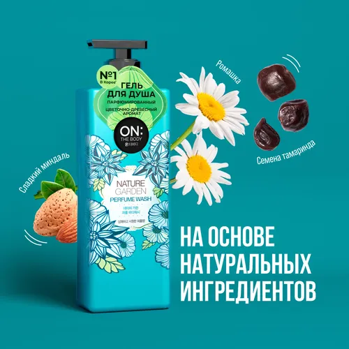 Гель для душа парфюмированный On The Body LG NATURE GARDEN, 500 мл