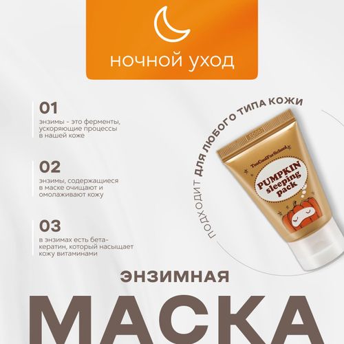 Маска для лица ночная, c ферментами тыквы и Керамидами TOO Cool For School, 30 мл, купить недорого