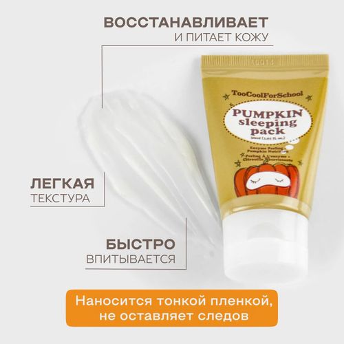 Маска для лица ночная, c ферментами тыквы и Керамидами TOO Cool For School, 30 мл, в Узбекистане