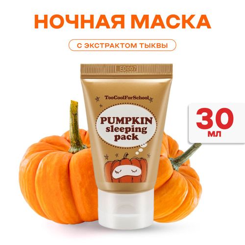 Маска для лица ночная, c ферментами тыквы и Керамидами TOO Cool For School, 30 мл