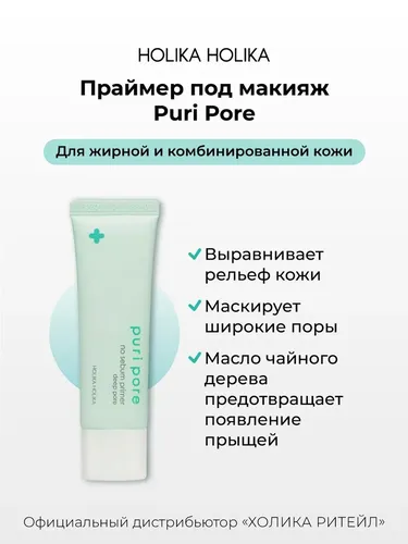 Матирующая основа праймер под макияж для широких пор Holika Holika Puri Pore No Sebum Primer Deep Pore, 25 мл, в Узбекистане