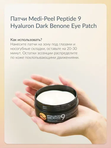 Осветляющие патчи с пептидами Medi-Peel Hyaluron Dark Benone Peptide 9 Ampoule Eye Patch, 60 шт, в Узбекистане