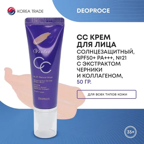 СС крем для лица с экстрактом черники и коллагеном Deoproce Violet CC Cream, №-21, 50 мл, купить недорого