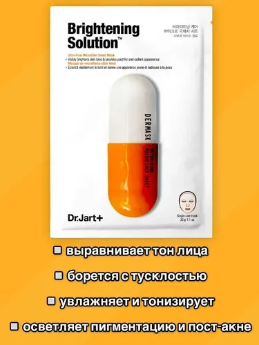 Осветляющая маска с глутатионом Dr.jart+ brightening solution dermask, купить недорого