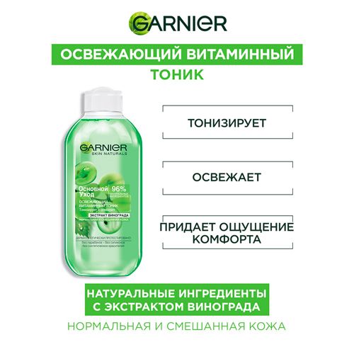 Тоник для лица Garnier Основной уход Экстракт Винограда, 200 мл, купить недорого